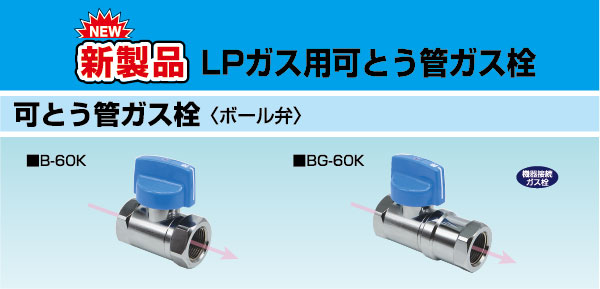LPガス用可とう管ガス栓新製品